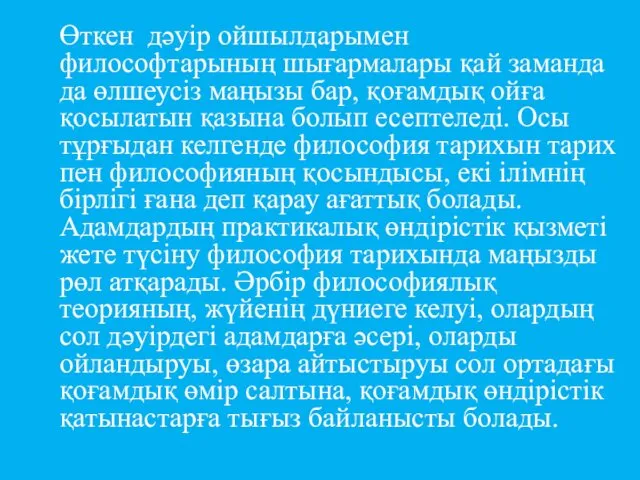 Өткен дәуір ойшылдарымен философтарының шығармалары қай заманда да өлшеусіз маңызы бар,