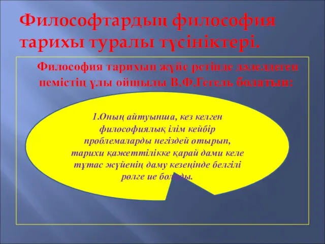 Философтардың философия тарихы туралы түсініктері. Философия тарихын жүйе ретінде дәлелдеген немістің