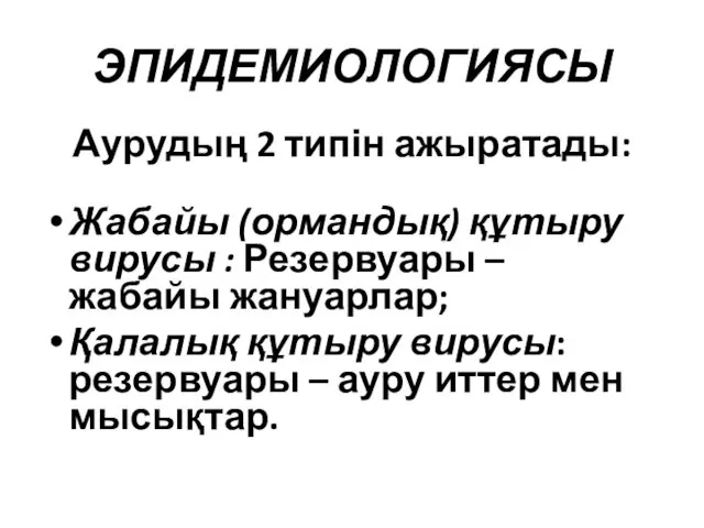 ЭПИДЕМИОЛОГИЯСЫ Аурудың 2 типін ажыратады: Жабайы (ормандық) құтыру вирусы : Резервуары