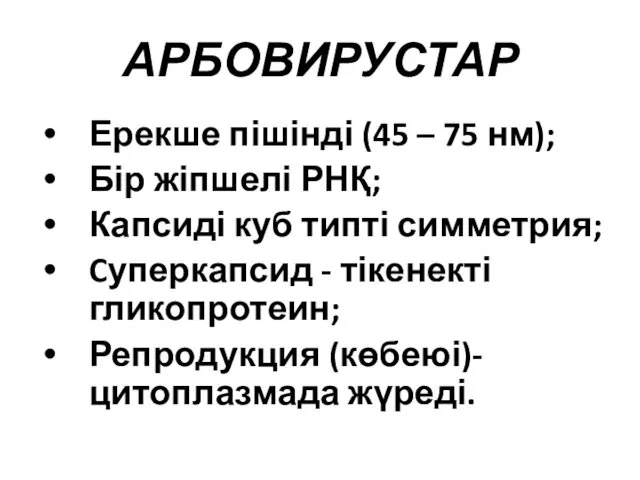 АРБОВИРУСТАР Ерекше пішінді (45 – 75 нм); Бір жіпшелі РНҚ; Капсиді