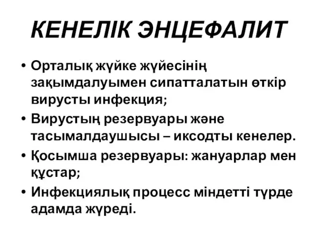 КЕНЕЛІК ЭНЦЕФАЛИТ Орталық жүйке жүйесінің зақымдалуымен сипатталатын өткір вирусты инфекция; Вирустың