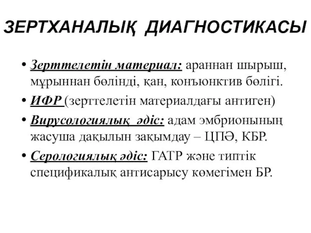 ЗЕРТХАНАЛЫҚ ДИАГНОСТИКАСЫ Зерттелетін материал: араннан шырыш, мұрыннан бөлінді, қан, конъюнктив бөлігі.