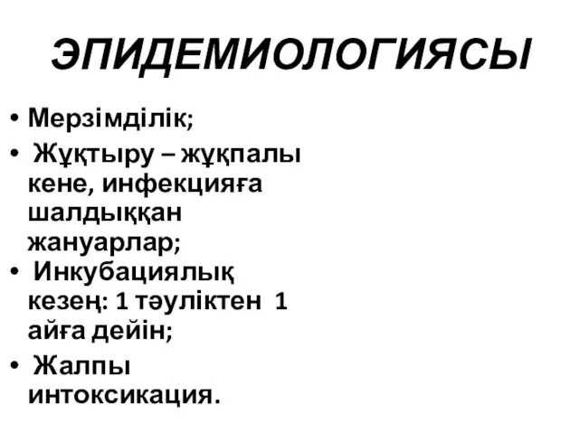 ЭПИДЕМИОЛОГИЯСЫ Мерзімділік; Жұқтыру – жұқпалы кене, инфекцияға шалдыққан жануарлар; Инкубациялық кезең: