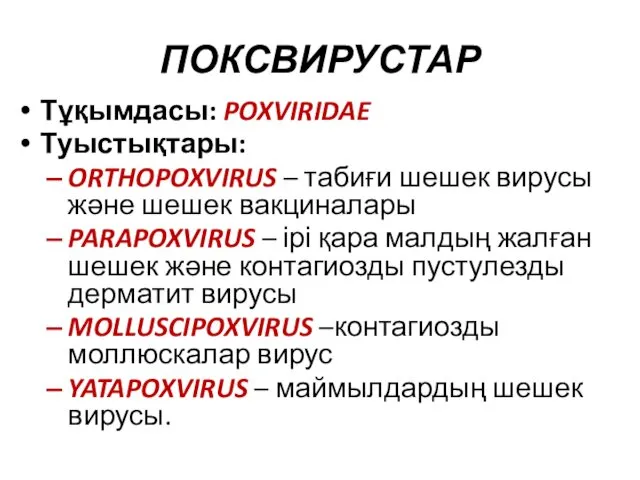 ПОКСВИРУСТАР Тұқымдасы: POXVIRIDAE Туыстықтары: ORTHOPOXVIRUS – табиғи шешек вирусы және шешек