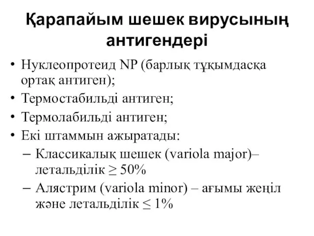 Қарапайым шешек вирусының антигендері Нуклеопротеид NP (барлық тұқымдасқа ортақ антиген); Термостабильді