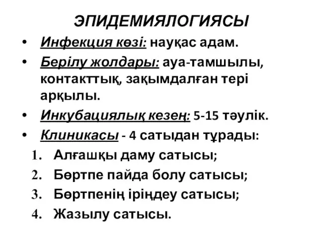 ЭПИДЕМИЯЛОГИЯСЫ Инфекция көзі: науқас адам. Берілу жолдары: ауа-тамшылы, контакттық, зақымдалған тері