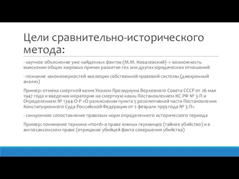 Цели сравнительно-исторического метода: - научное объяснение уже найденных фактов (М.М. Ковалевский)