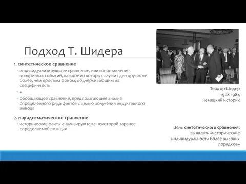 Подход Т. Шидера 1. синтетическое сравнение индивидуализирующее сравнение, или сопоставление конкретных