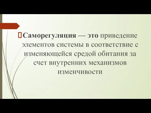 Саморегуляция — это приведение элементов системы в соответствие с изменяющейся средой