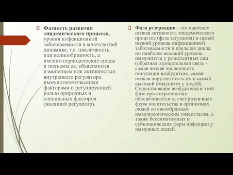 Фазность развития эпидемического процесса, уровня инфекционной заболеваемости в многолетней динамике, т.е.