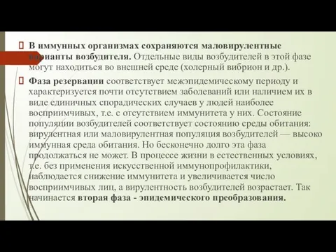 В иммунных организмах сохраняются маловирулентные варианты возбудителя. Отдельные виды возбудителей в