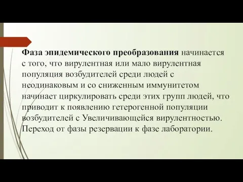 Фаза эпидемического преобразования начинается с того, что вирулентная или мало вирулентная