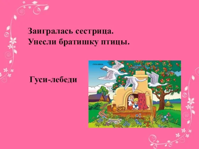 Заигралась сестрица. Унесли братишку птицы. Гуси-лебеди