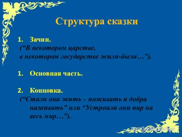 Структура сказки Зачин. (“В некотором царстве, в некотором государстве жили-были…”). Основная