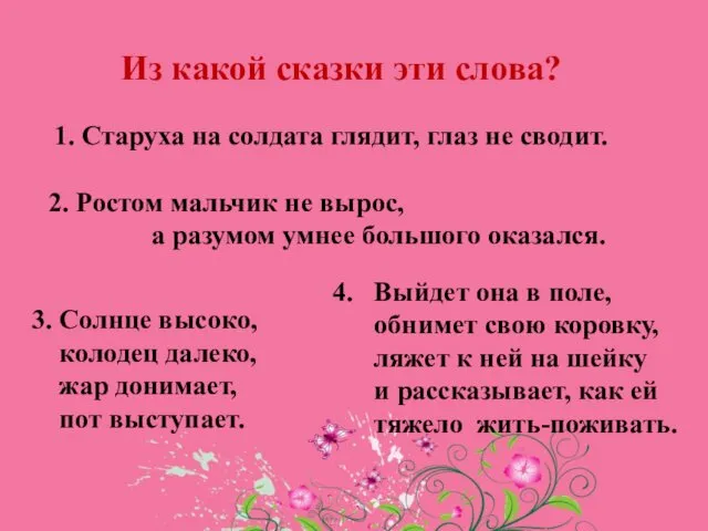 3. Солнце высоко, колодец далеко, жар донимает, пот выступает. 4. Выйдет