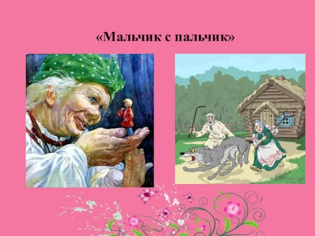 «Мальчик с пальчик»