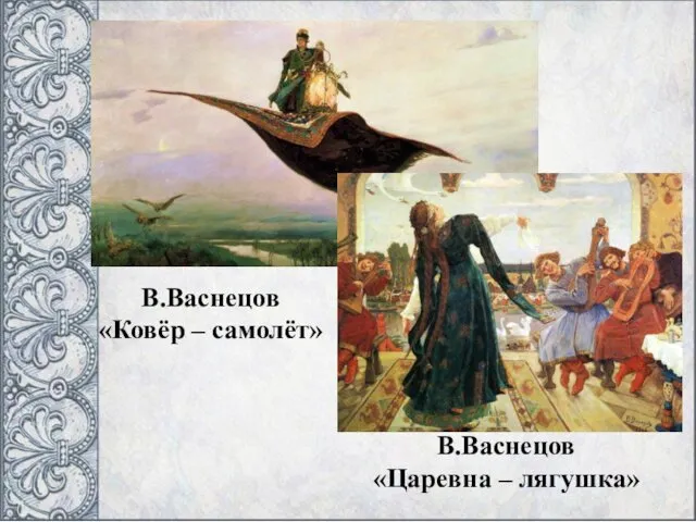 В.Васнецов «Ковёр – самолёт» В.Васнецов «Царевна – лягушка»