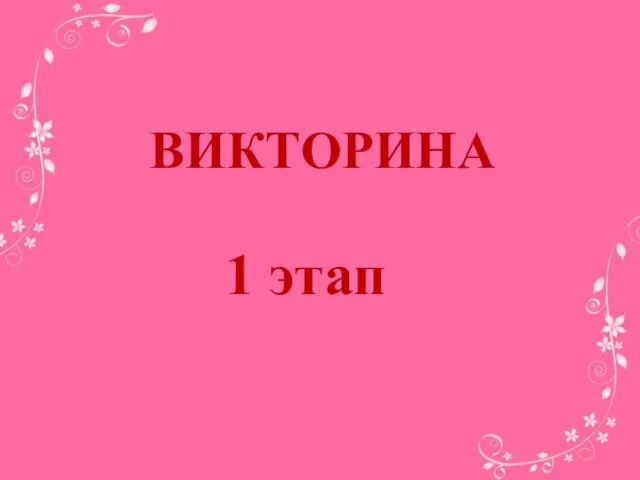 ВИКТОРИНА 1 этап