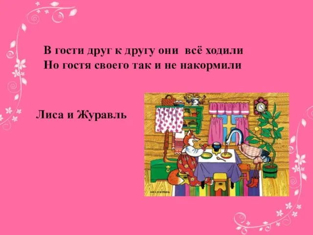 В гости друг к другу они всё ходили Но гостя своего