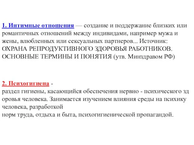 1. Интимные отношения — создание и поддержание близких или романтичных отношений