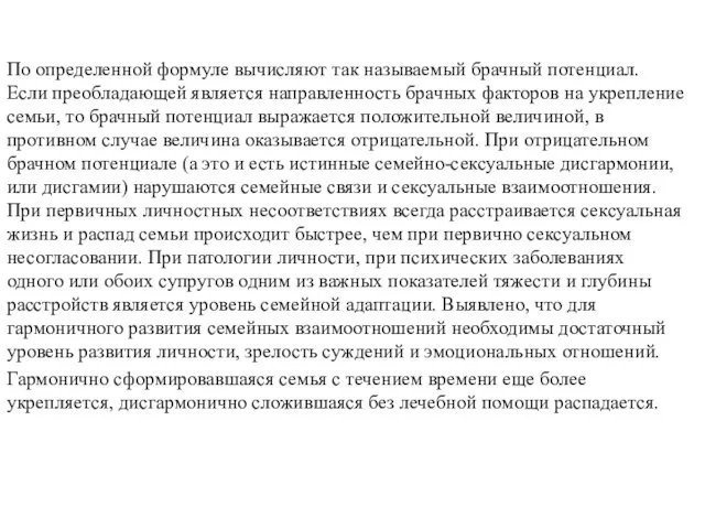 По определенной формуле вычисляют так называемый брачный потенциал. Если преобладающей является