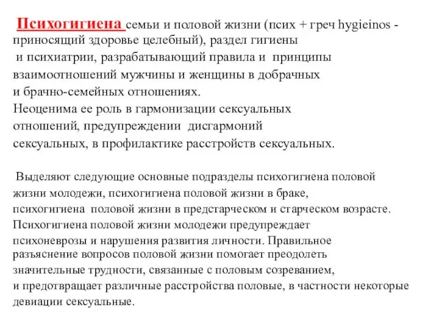 Психогигиена семьи и половой жизни (псих + греч hygieinos -приносящий здоровье