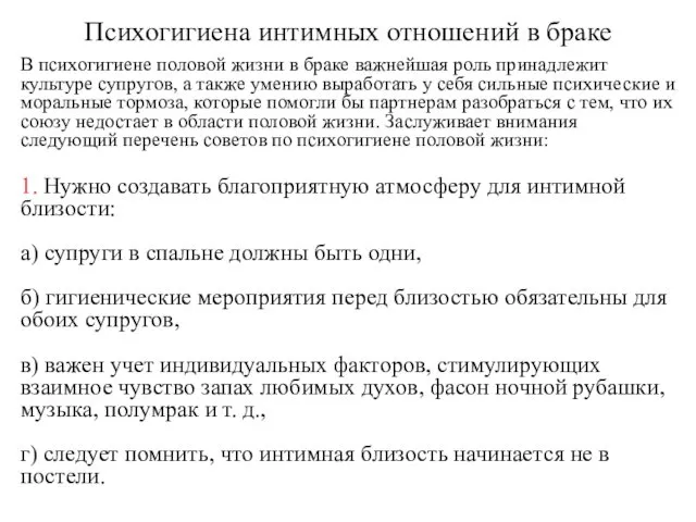 Психогигиена интимных отношений в браке В психогигиене половой жизни в браке