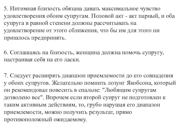 5. Интимная близость обязана давать максимальное чувство удовлетворения обоим супругам. Половой