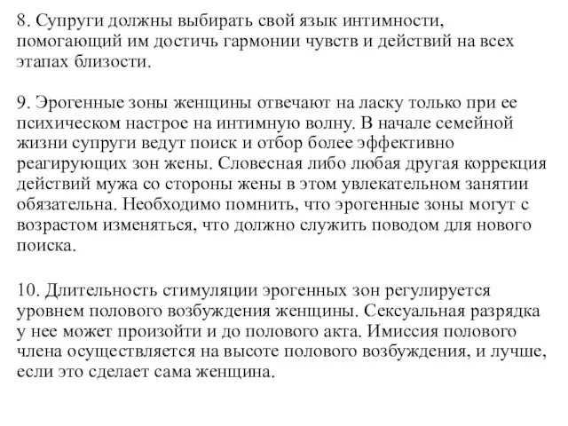 8. Супруги должны выбирать свой язык интимности, помогающий им достичь гармонии