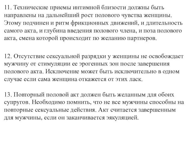 11. Технические приемы интимной близости должны быть направлены на дальнейший рост