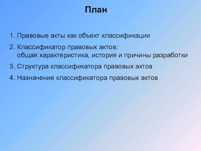 1. Правовые акты как объект классификации 2. Классификатор правовых актов: общая