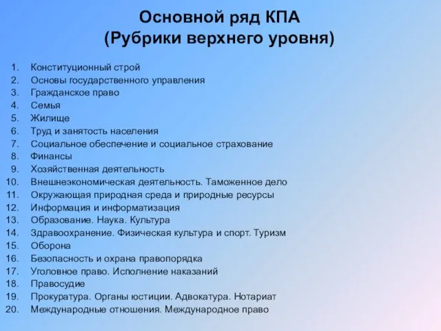 Основной ряд КПА (Рубрики верхнего уровня) Конституционный строй Основы государственного управления