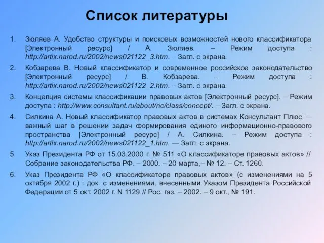 Зюляев А. Удобство структуры и поисковых возможностей нового классификатора [Электронный ресурс]