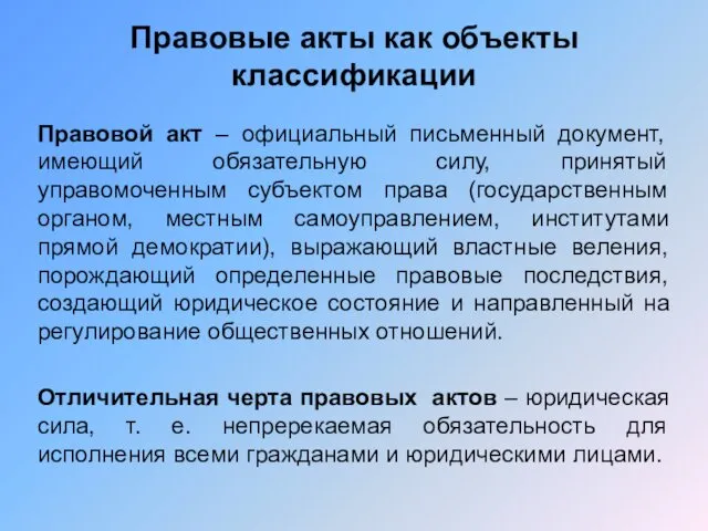 Правовые акты как объекты классификации Правовой акт – официальный письменный документ,