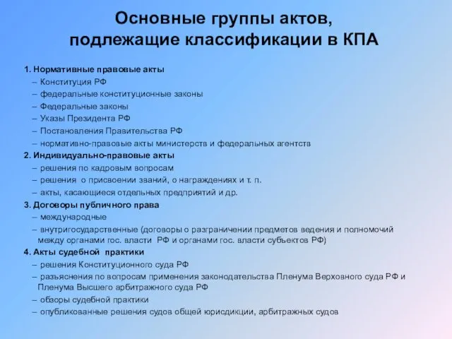 Основные группы актов, подлежащие классификации в КПА 1. Нормативные правовые акты