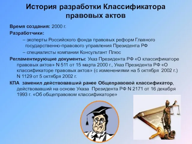 Время создания: 2000 г. Разработчики: эксперты Российского фонда правовых реформ Главного