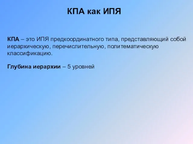 КПА как ИПЯ КПА – это ИПЯ предкоординатного типа, представляющий собой