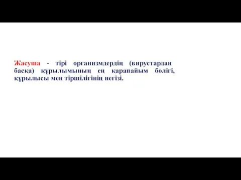 Жасуша - тірі организмдердің (вирустардан басқа) құрылымының ең қарапайым бөлігі, құрылысы мен тіршілігінің негізі.