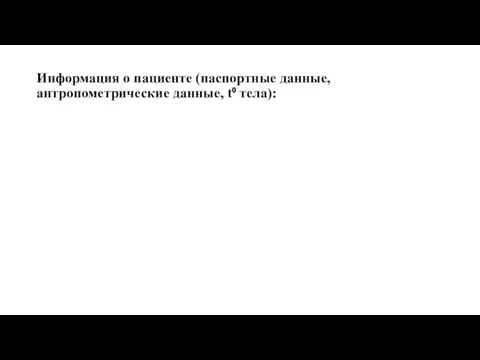 Информация о пациенте (паспортные данные, антропометрические данные, t⁰ тела):