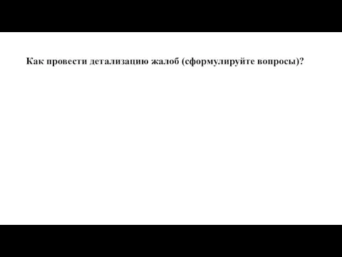 Как провести детализацию жалоб (сформулируйте вопросы)?