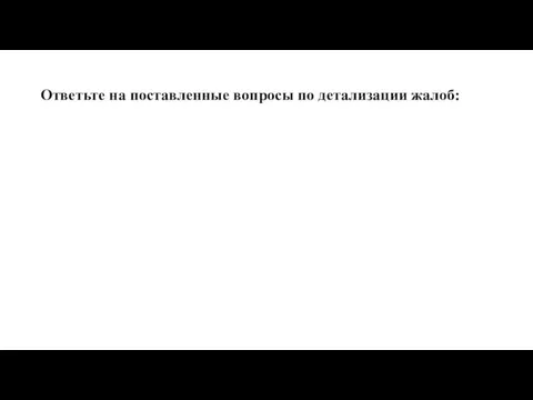 Ответьте на поставленные вопросы по детализации жалоб: