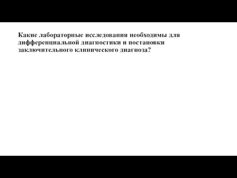 Какие лабораторные исследования необходимы для дифференциальной диагностики и постановки заключительного клинического диагноза?