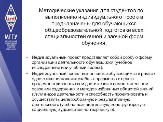 Методические указания для студентов по выполнению индивидуального проекта предназначены для обучающихся