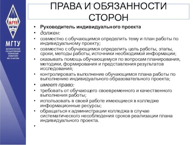 ПРАВА И ОБЯЗАННОСТИ СТОРОН Руководитель индивидуального проекта должен: совместно с обучающимся