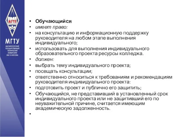 Обучающийся имеет право: на консультацию и информационную поддержку руководителя на любом