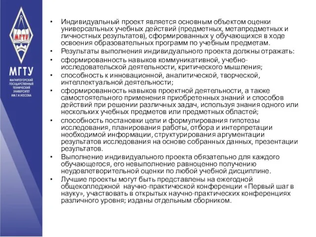 Индивидуальный проект является основным объектом оценки универсальных учебных действий (предметных, метапредметных