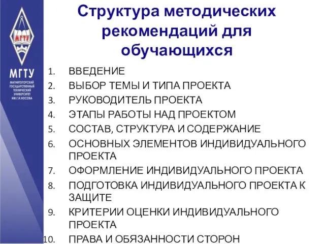 Структура методических рекомендаций для обучающихся ВВЕДЕНИЕ ВЫБОР ТЕМЫ И ТИПА ПРОЕКТА