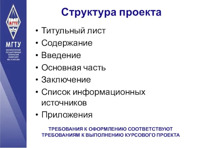 Структура проекта Титульный лист Содержание Введение Основная часть Заключение Список информационных