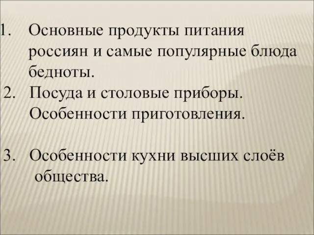 Основные продукты питания россиян и самые популярные блюда бедноты. 2. Посуда