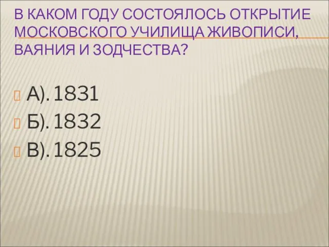 В КАКОМ ГОДУ СОСТОЯЛОСЬ ОТКРЫТИЕ МОСКОВСКОГО УЧИЛИЩА ЖИВОПИСИ, ВАЯНИЯ И ЗОДЧЕСТВА?